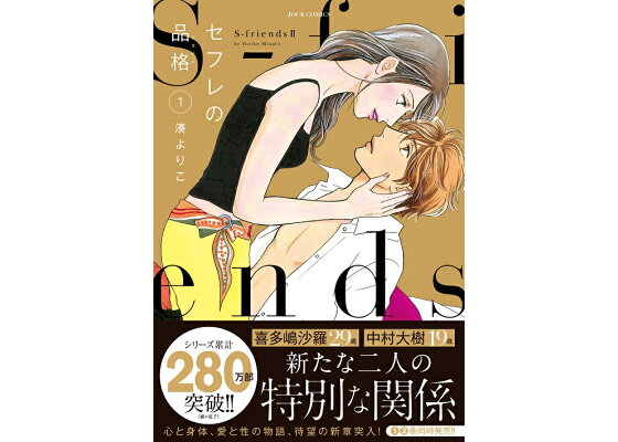 楽天ブックス セフレの品格 S Friends2 1 湊 よりこ 本 楽天ブックス セフレの品格 S Friends2 1 湊 よりこ 本